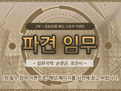 🌓 필수 이벤트 - 「파견 임무 - 순창군, 포천시」