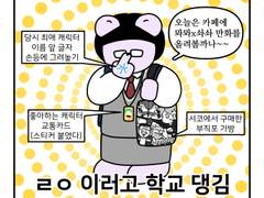 하루땃따 79화 <그 시절 서코(2)>