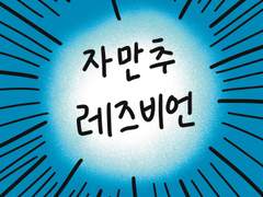 자만추 레즈비언