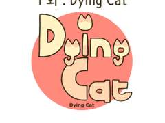 1화 . 다잉 캣