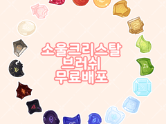 💎FF14 소울 크리스탈 데코 브러쉬💎