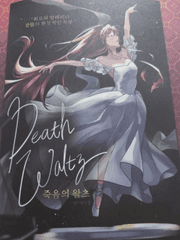 [블라인드] 죽음의 왈츠