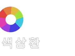 색상환 총정리
