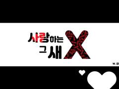 [준솔에이]사랑하는 그 새X