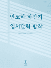 안코하 하반기 엽서달력 합작