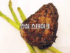 안심 스테이크