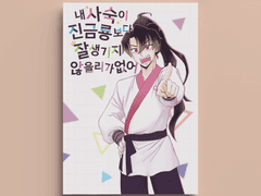 [화산귀환] 내 사숙이 진금룡보다 잘생기지 않을리 없어! 샘플 페이지