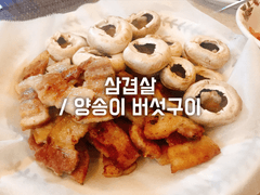 삼겹살 / 양송이 버섯구이