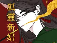 [당보청명] 여우신부 08