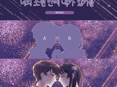 너의 소원 안에 내가 있기를