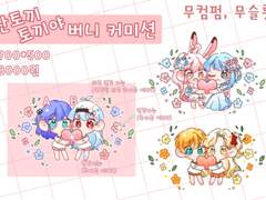 💖산토끼토끼야 버니 커미션💖