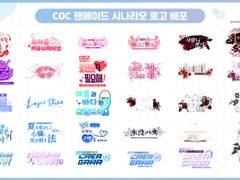 밀키 COC 팬메이드 시나리오 로고 배포(총 48종) - 240304 업데이트