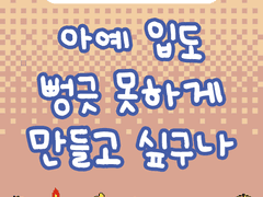 2부 53화 아예 입도 뻥긋 못하게 만들고 싶구나