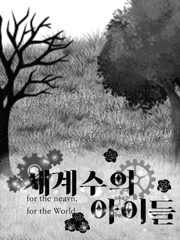 세계수의 아이들