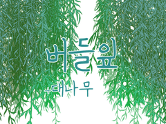 [클튜] 버들잎 +대나무 브러쉬