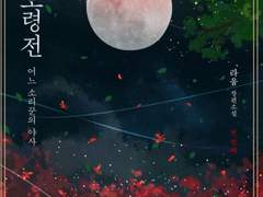 정 도령전: 어느 소리꾼의 야사 출간 공지