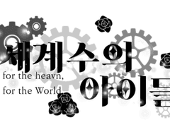 세계수의 아이들[프롤로그-흘려들었던 동요]