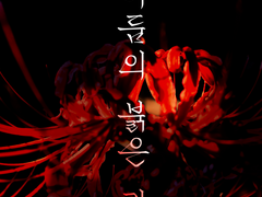 어둠의 붉은 칼. -6-