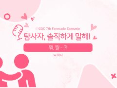 [COC] 탐사자, 솔직하게 말해!