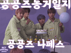 공공즈 동거일지 TALK_01