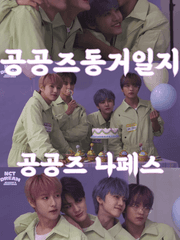 공공즈 동거일지 _ TALK