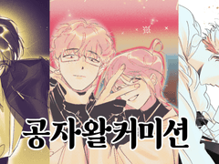 공자왈 무컨펌 커미션