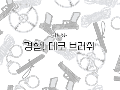 경찰 테마 데코 브러쉬