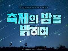 축제의 밤을 밝히며