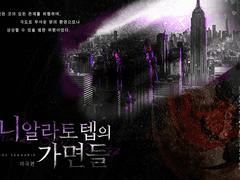 니알라토텝의 가면들 : 미국편 후기