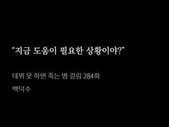 전지적 문대청우(건우청우) 관점 데못죽 읽기 1부 (1화~367화)