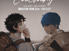 [CoC] 캘버리를 향해 걷는 100 시간