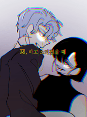 惡, 하고 소리쳤을 때