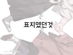 [사네기유] 아픈 손가락2