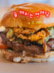 골 때리는 연애담 (a & AB)