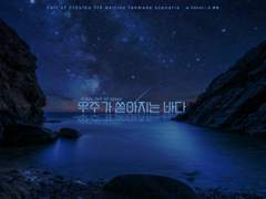 [CoC] 우주가 쏟아지는 바다