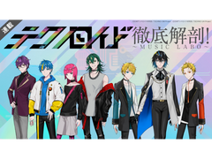 【연재】테크노로이드 철저 해부! ～MUSIC LABO～ 제1회차: RUCCA 「테크노로이드」의 세계관을 풀다――.