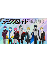 [연재]테크노로이드 철저 해부! ~MUSIC LABO~