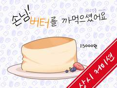 [SD고정틀 상시커미션] 손님! 버터를 까먹으셨어요