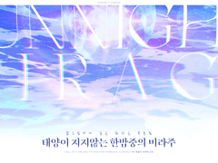 태양이 지지 않는 한밤중의 미라주