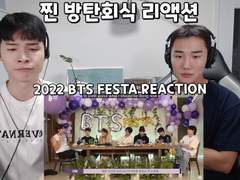 방탄소년단(BTS) <찐 방탄회식> 리액션 | 2022 BTS FESTA REACTION