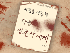 이곳을 이용할 다음 생존자에게