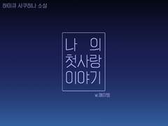 [사쿠히나] 나의 첫사랑 이야기 _ 07번째 기록