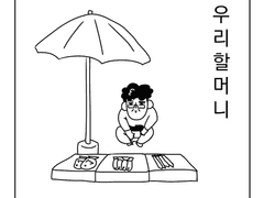 우리할머니