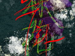 녹화 : 푸른 서리꽃