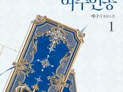 101번째 여주인공