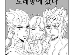 죠죠러와 팩좽러가 노래방에 갔다