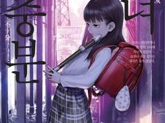 <소녀불충분>, 첫 타석은 잊자꾸나