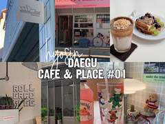 [모아보기] 대구 개인적인 취향의 장소 아카이빙_01