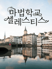 마법학교 셀레스티스