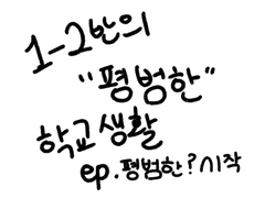 1-2반의 “평범한” 학교생활